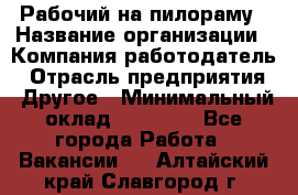 Рабочий на пилораму › Название организации ­ Компания-работодатель › Отрасль предприятия ­ Другое › Минимальный оклад ­ 20 000 - Все города Работа » Вакансии   . Алтайский край,Славгород г.